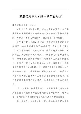 致各位专家人才的中秋节慰问信