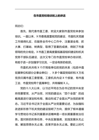 在市直党校培训班上的讲话