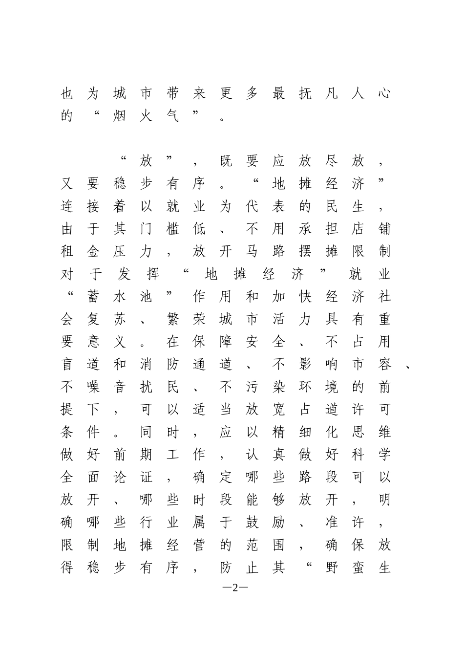做好“放、管、服”，激活“地摊经济”_第2页