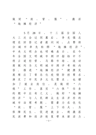 做好“放、管、服”，激活“地摊经济”
