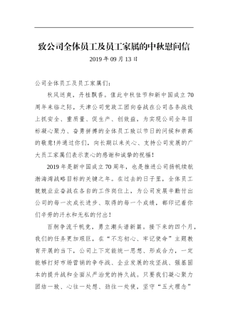 致公司全体员工及员工家属的中秋慰问信