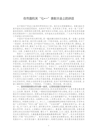 在市直机关“七一”表彰大会上的讲话