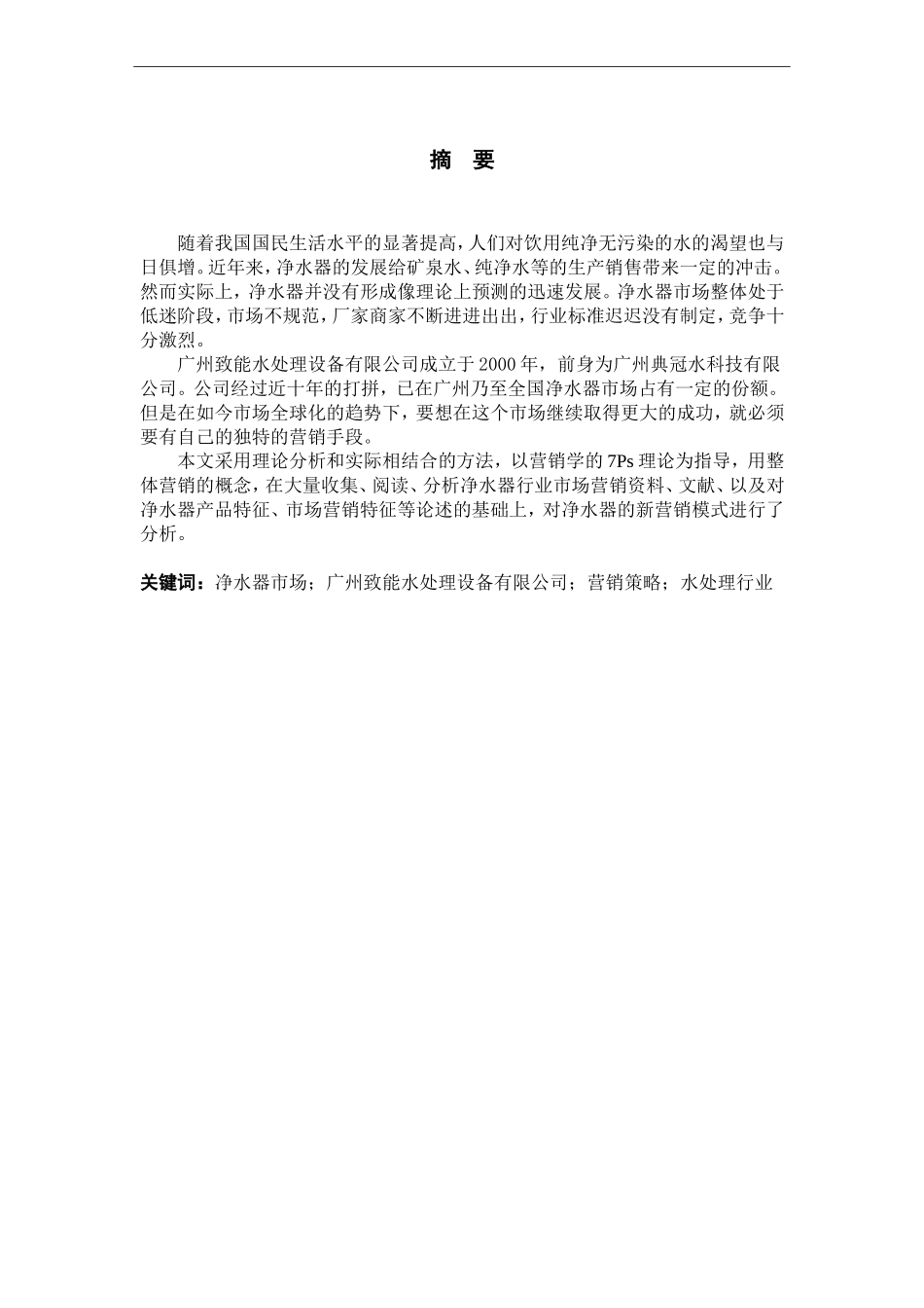 致能净水器广州市场营销策略分析_第1页