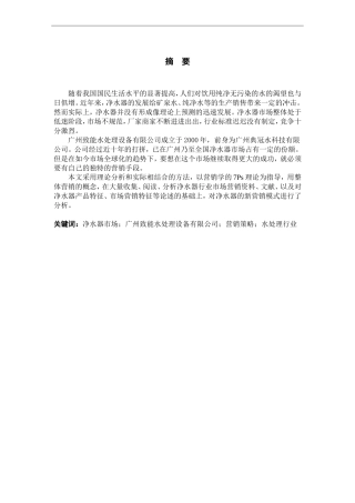 致能净水器广州市场营销策略分析
