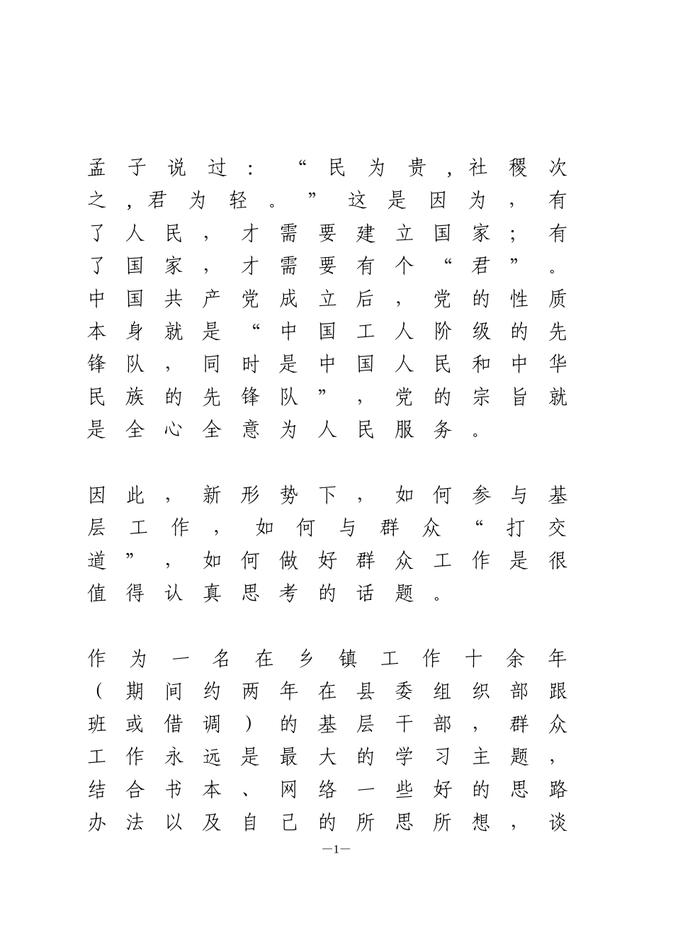 做好新形势下群众工作的几点思考_第1页