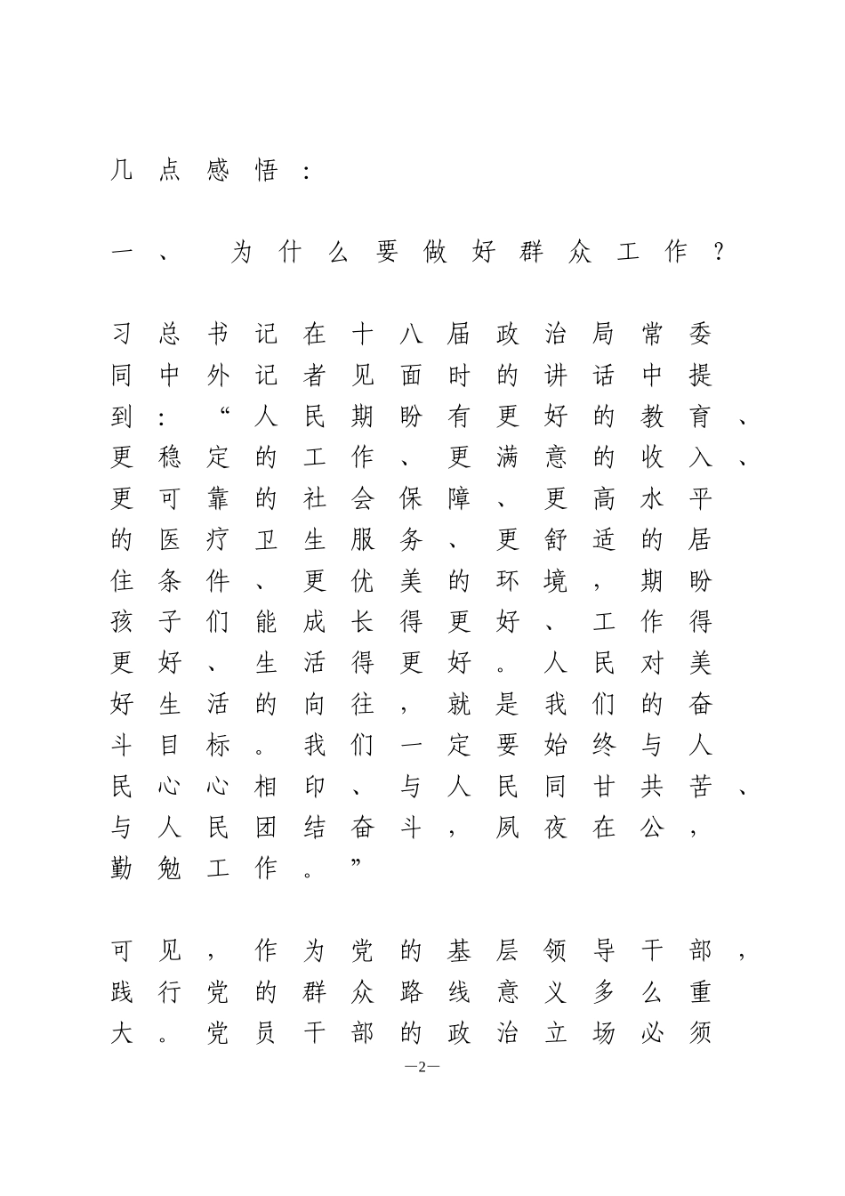 做好新形势下群众工作的几点思考_第2页