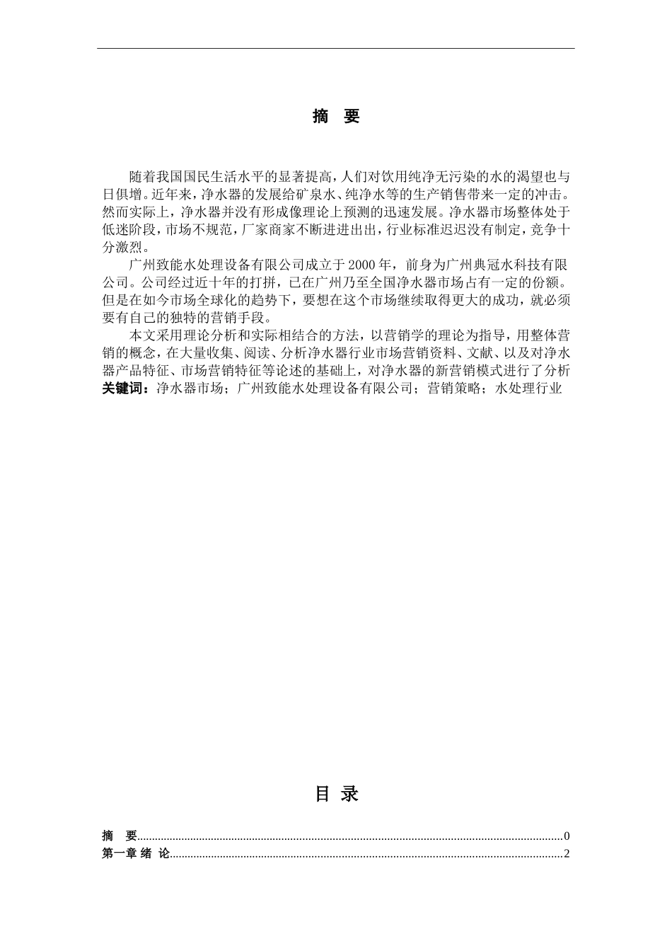 致能净水器目标市场的可行性研究_第1页
