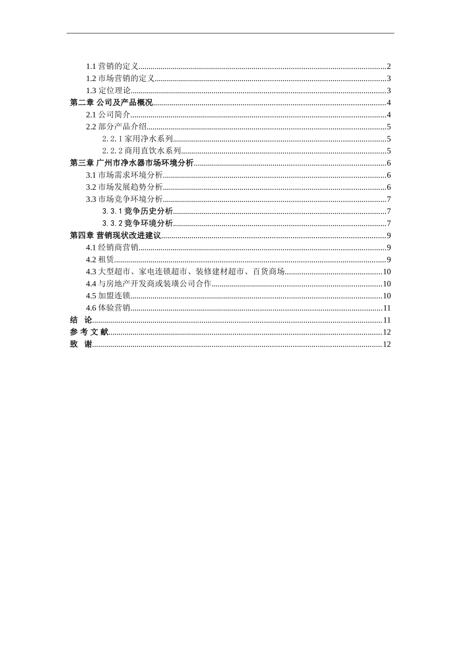 致能净水器目标市场的可行性研究_第2页