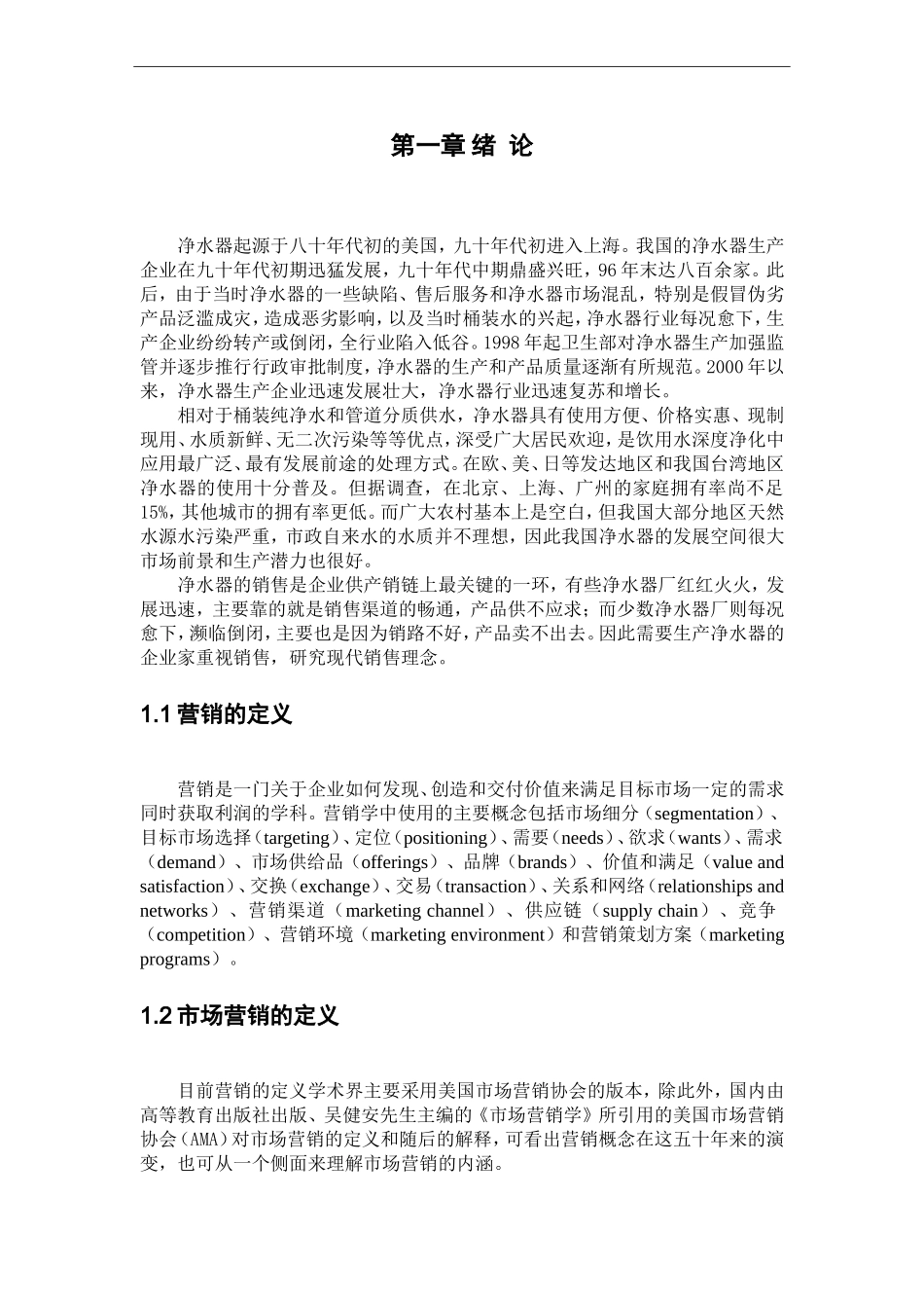 致能净水器目标市场的可行性研究_第3页