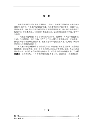 致能净水器目标市场的可行性研究