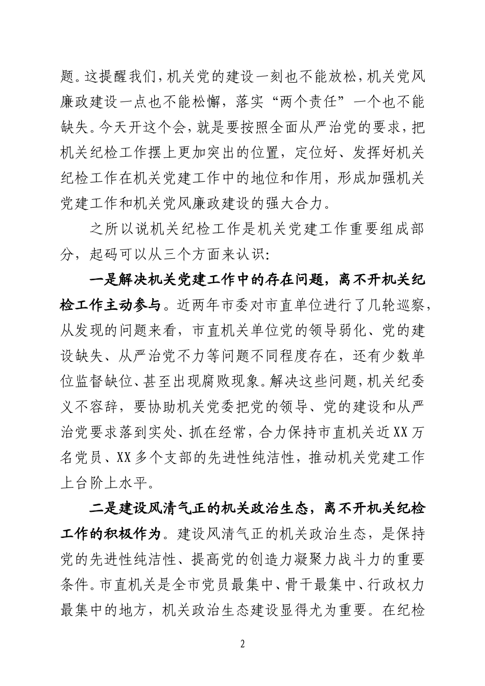 在市直机关纪检工作会议上的讲话_第2页