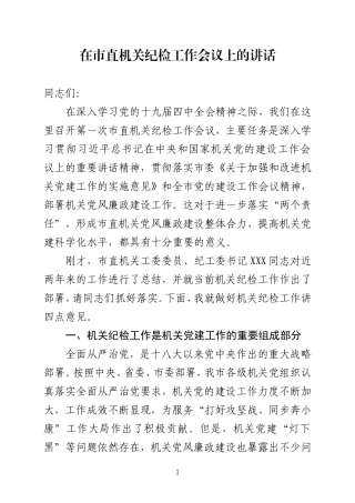 在市直机关纪检工作会议上的讲话