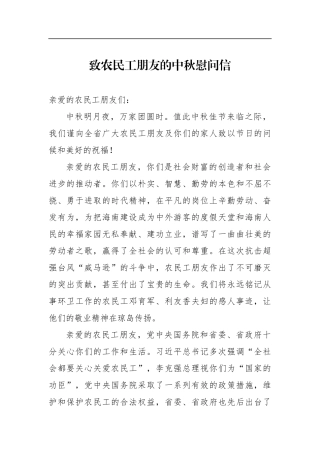 致农民工朋友的中秋慰问信