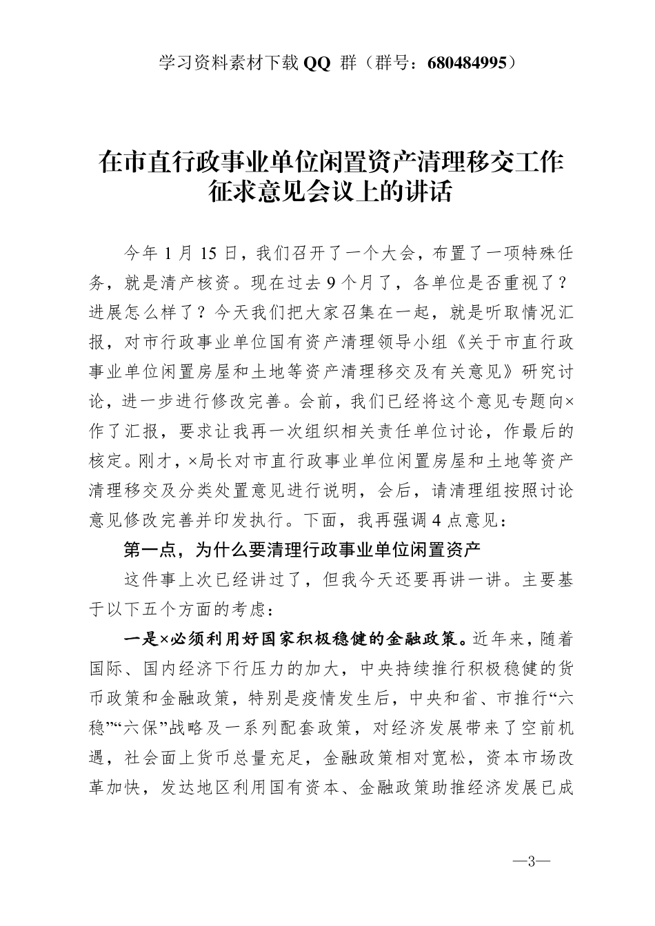 在市直行政事业单位闲置资产清理移交工作征求意见会议上的讲话   _第3页