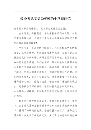 致全省见义勇为英模的中秋慰问信