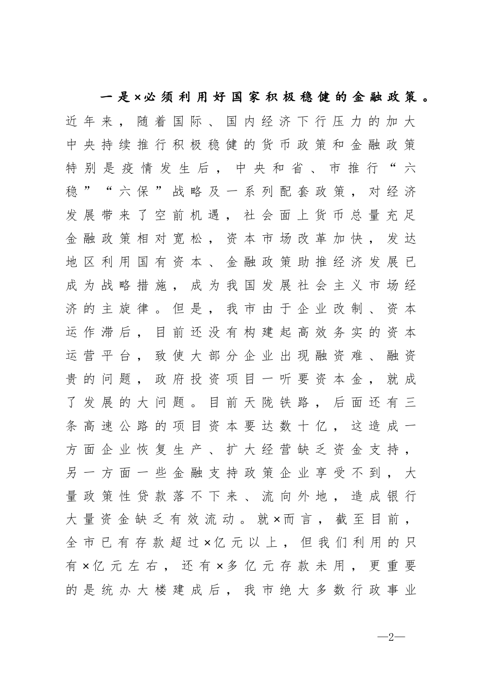 在市直行政事业单位闲置资产清理移交工作征求意见会议上的讲话_第2页