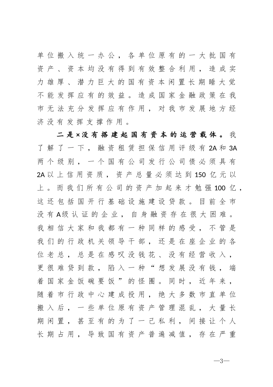 在市直行政事业单位闲置资产清理移交工作征求意见会议上的讲话_第3页