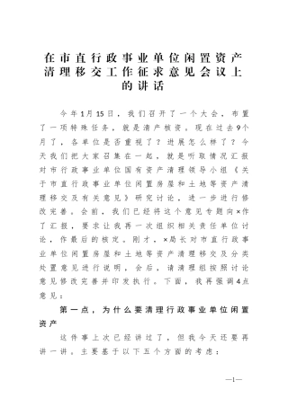 在市直行政事业单位闲置资产清理移交工作征求意见会议上的讲话