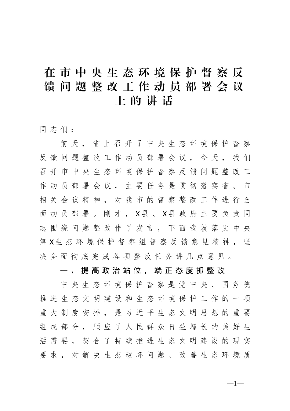 在市中央生态环境保护督察反馈问题整改工作动员部署会议上的讲话_第1页