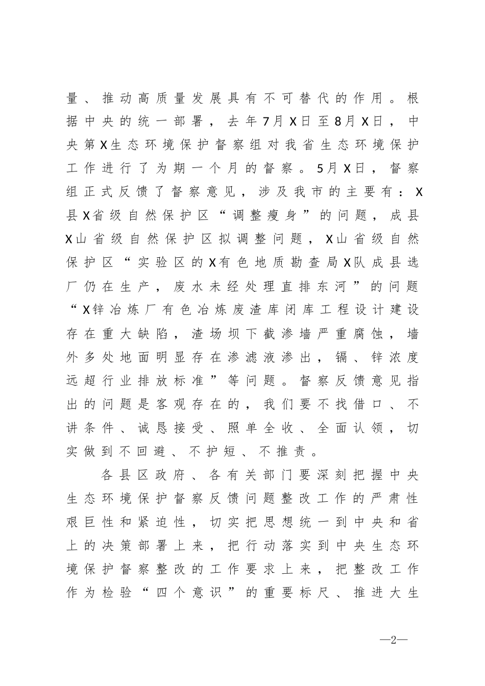 在市中央生态环境保护督察反馈问题整改工作动员部署会议上的讲话_第2页
