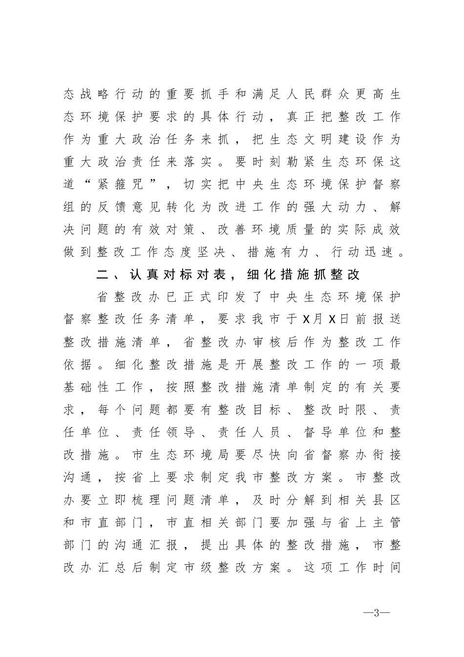在市中央生态环境保护督察反馈问题整改工作动员部署会议上的讲话_第3页