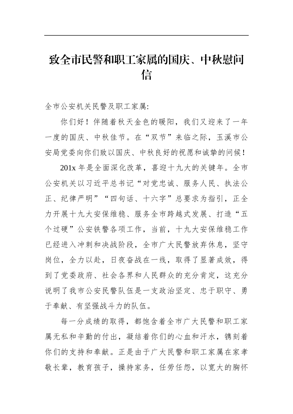 致全市民警和职工家属的国庆、中秋慰问信_第1页