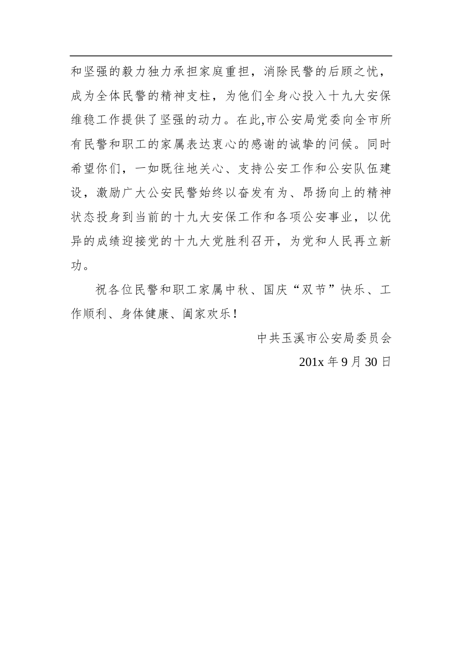 致全市民警和职工家属的国庆、中秋慰问信_第2页
