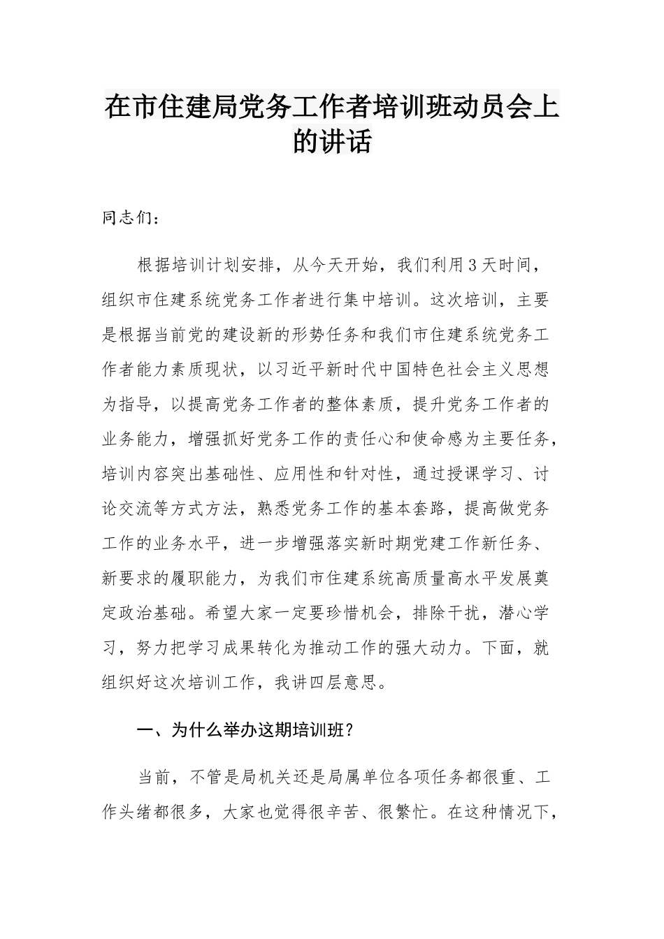 在市住建局党务工作者培训班动员会上的讲话_第1页