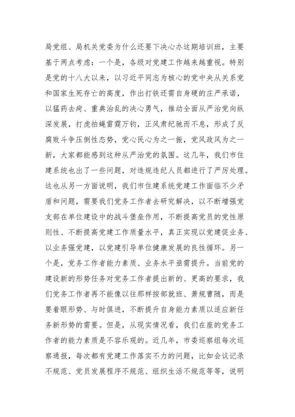 在市住建局党务工作者培训班动员会上的讲话_第2页