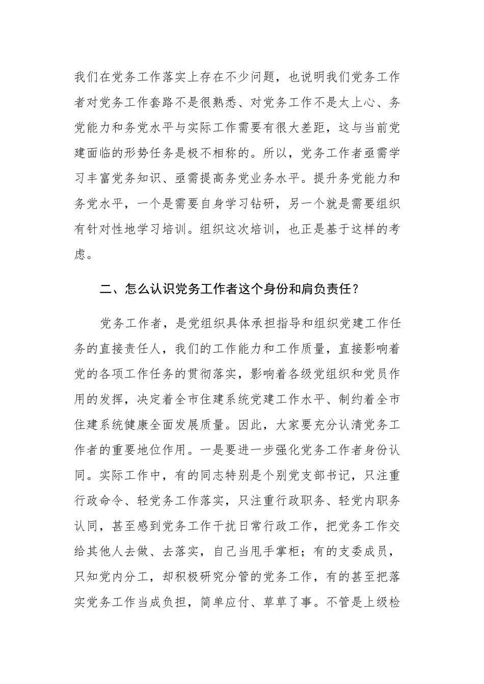 在市住建局党务工作者培训班动员会上的讲话_第3页