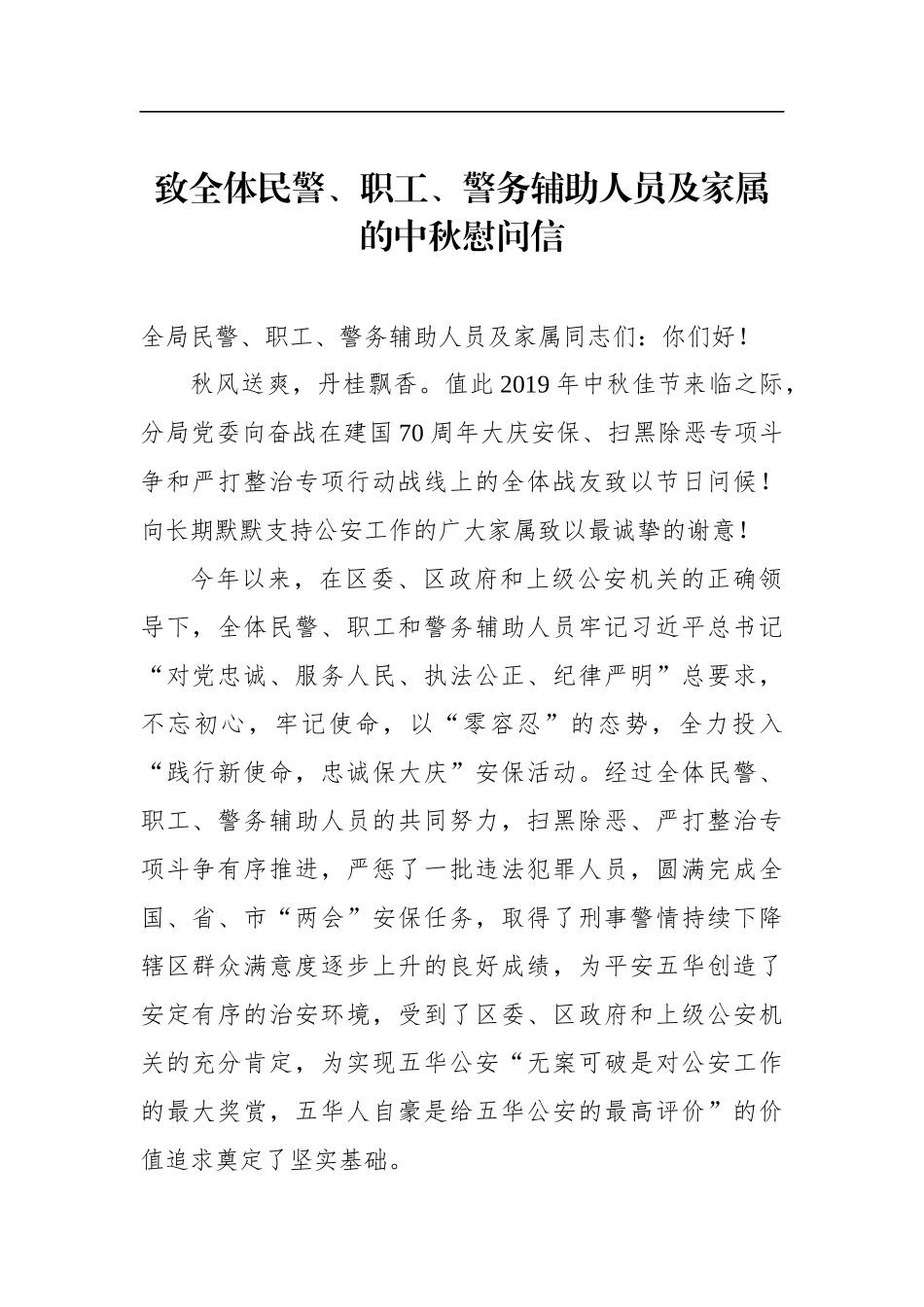 致全体民警、职工、警务辅助人员及家属的中秋慰问信_第1页