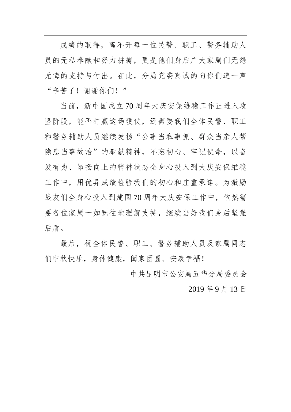 致全体民警、职工、警务辅助人员及家属的中秋慰问信_第2页