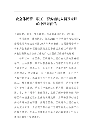 致全体民警、职工、警务辅助人员及家属的中秋慰问信