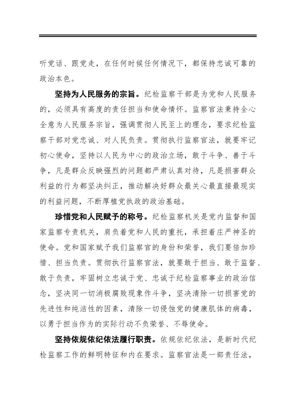 做为党和人民服务的卫士 学习监察法体会心得_第2页
