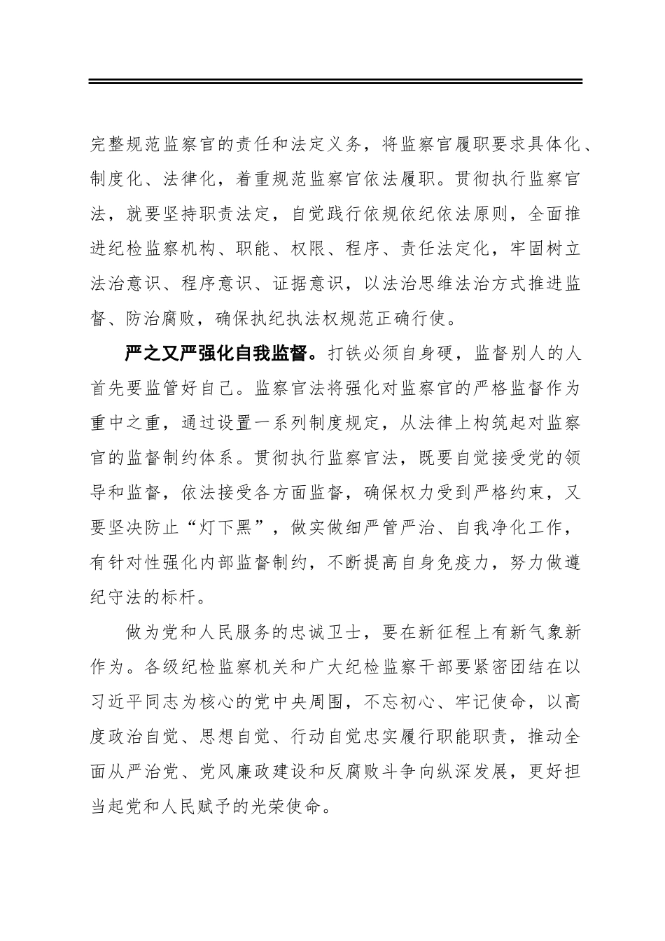 做为党和人民服务的卫士 学习监察法体会心得_第3页