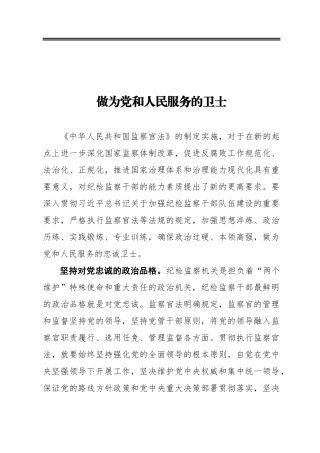 做为党和人民服务的卫士 学习监察法体会心得