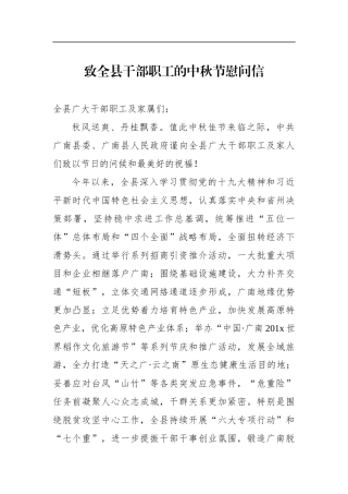 致全县干部职工的中秋节慰问信