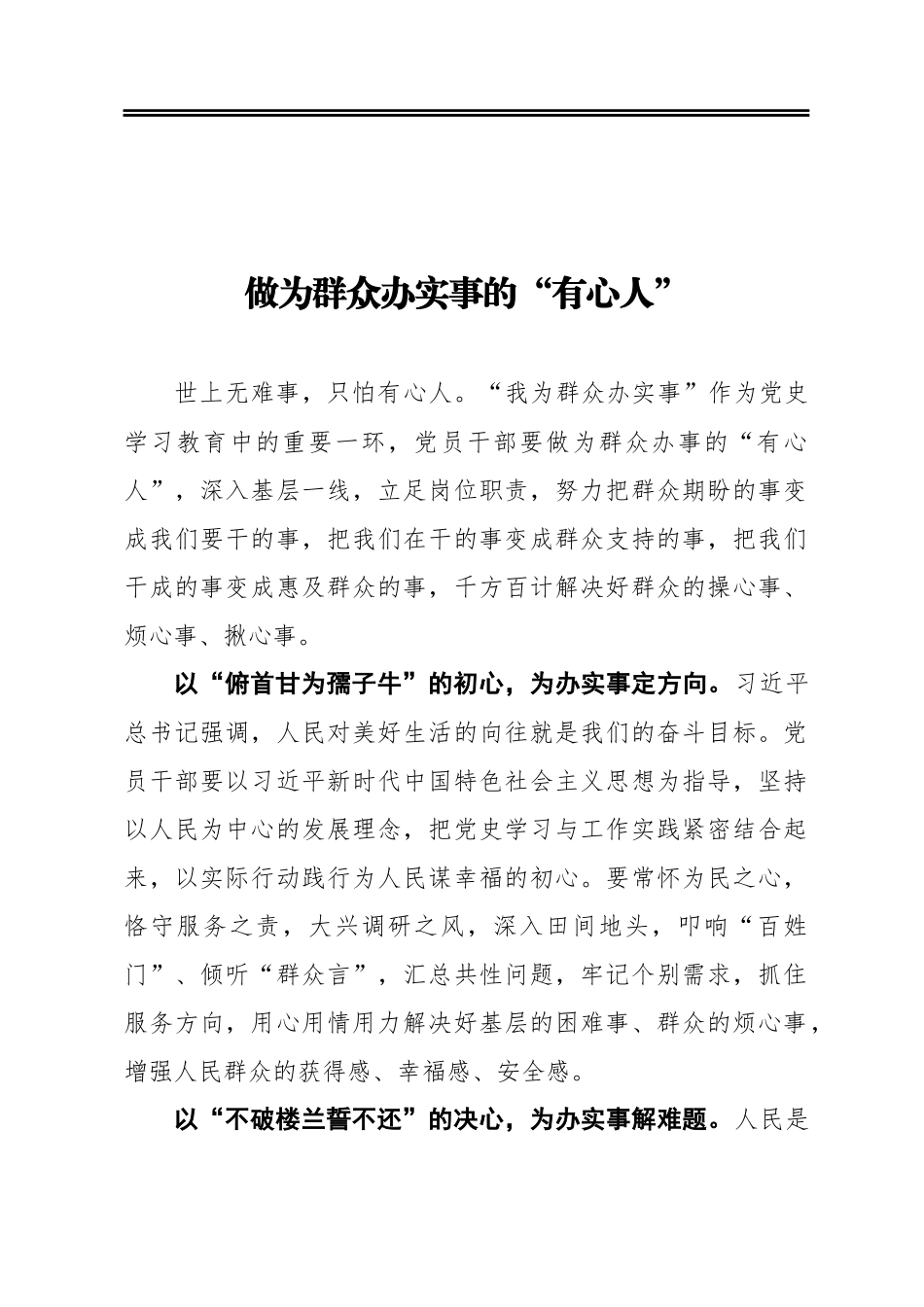 做为群众办实事的“有心人”_第1页