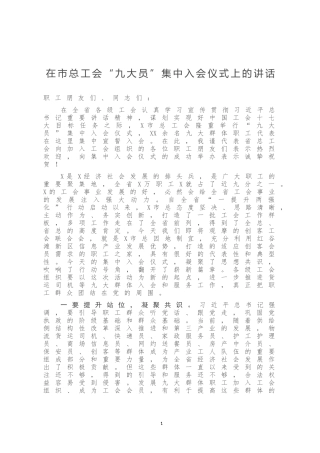 在市总工会“九大员”集中入会仪式上的讲话