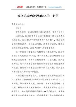 致享受减税降费纳税人的一封信