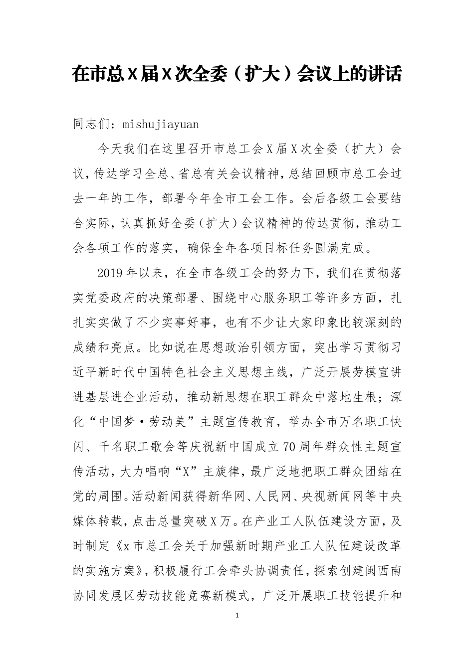 在市总工会X届X次全委扩大会议上的讲话_第1页