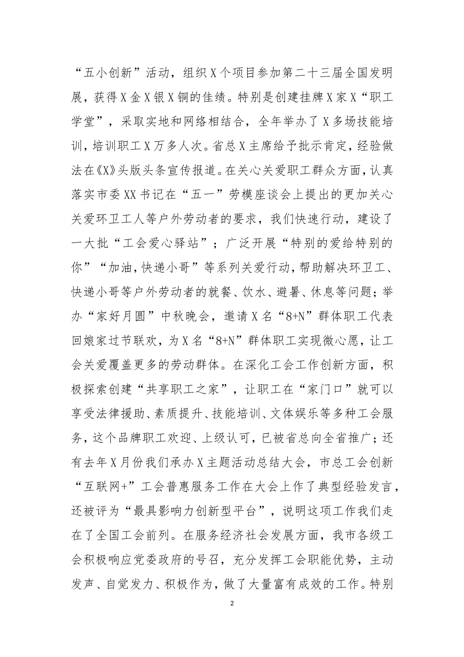 在市总工会X届X次全委扩大会议上的讲话_第2页