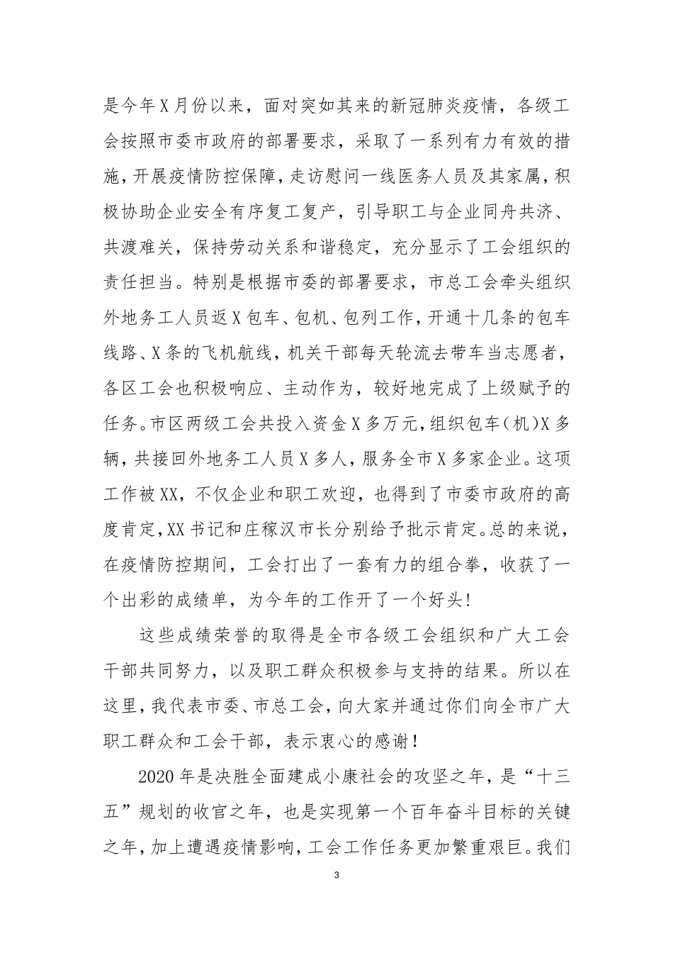 在市总工会X届X次全委扩大会议上的讲话_第3页