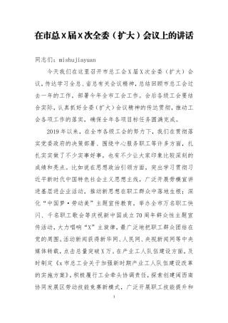 在市总工会X届X次全委扩大会议上的讲话