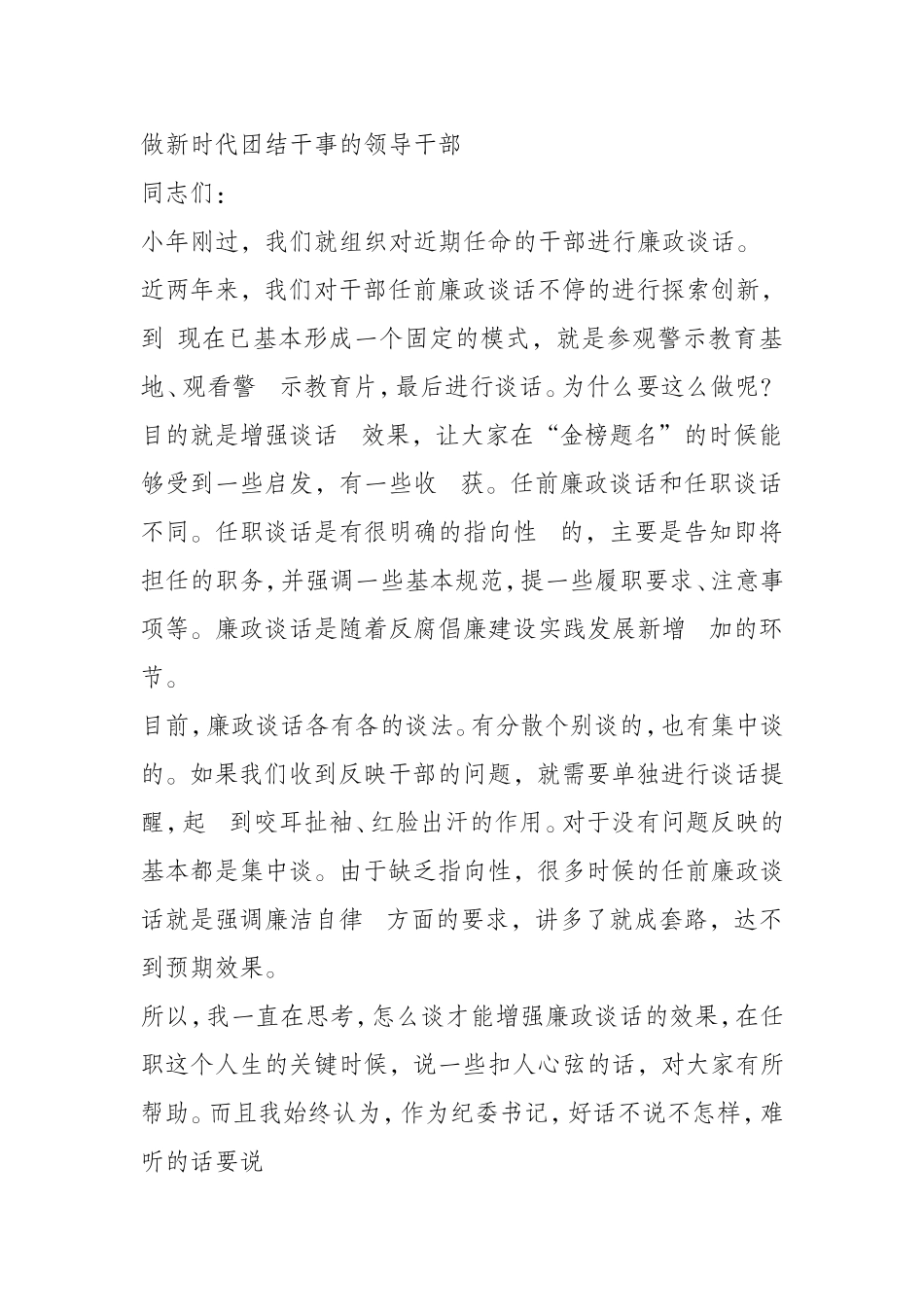 做新时代团结干事的领导干部_第1页