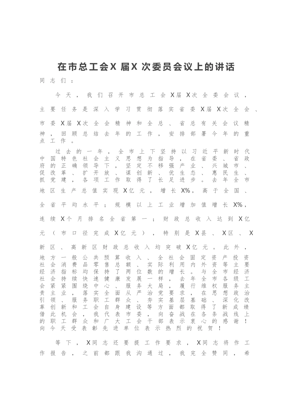 在市总工会X届X次委员会议上的讲话_第1页