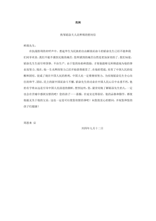 致邹韬奋夫人沈粹缜的慰问信