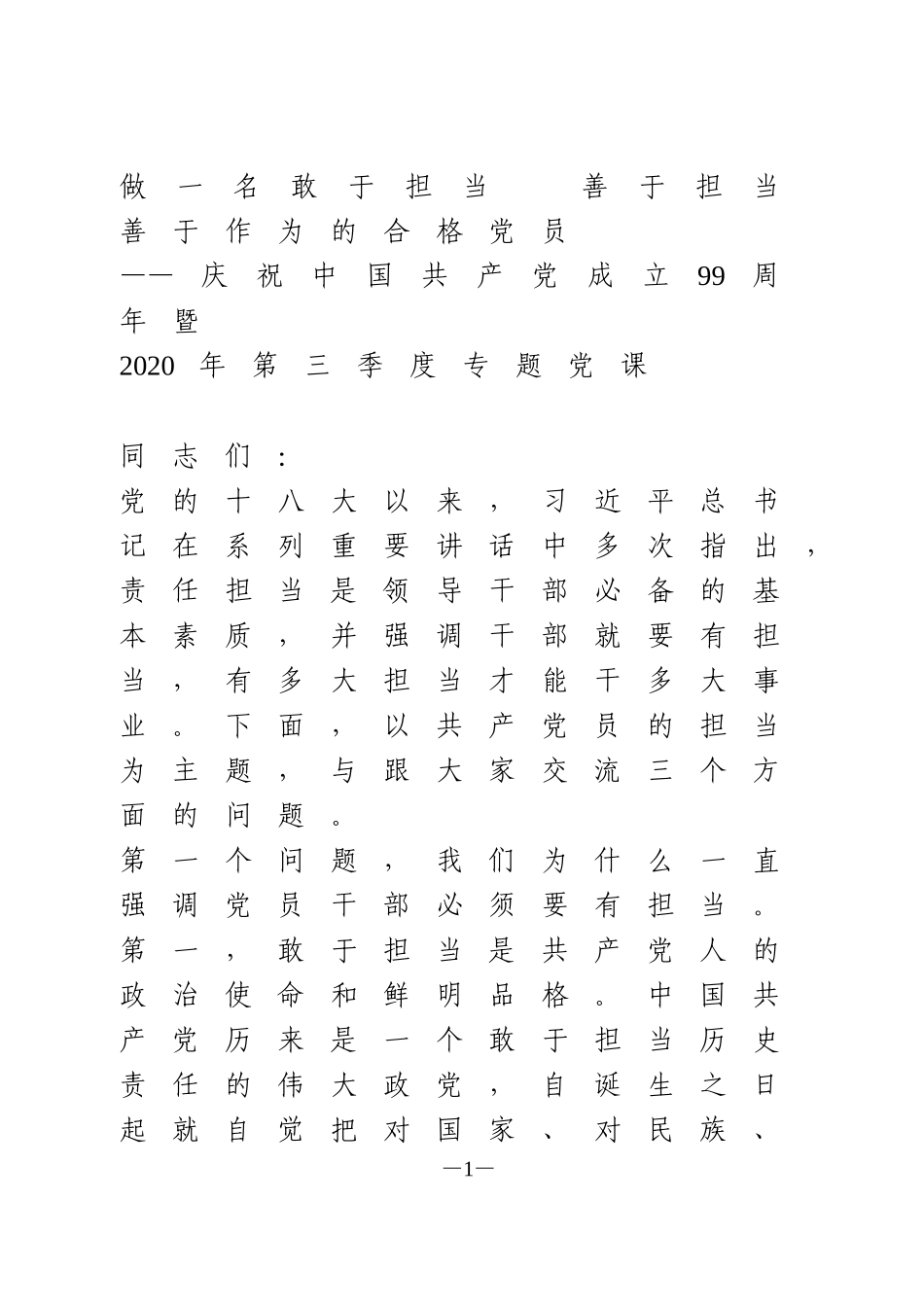 做一名敢于担当  善于担当  善于作为的合格党员_第1页