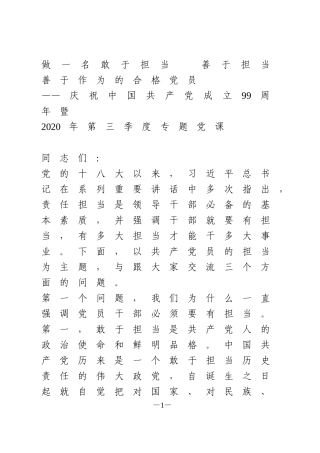 做一名敢于担当  善于担当  善于作为的合格党员