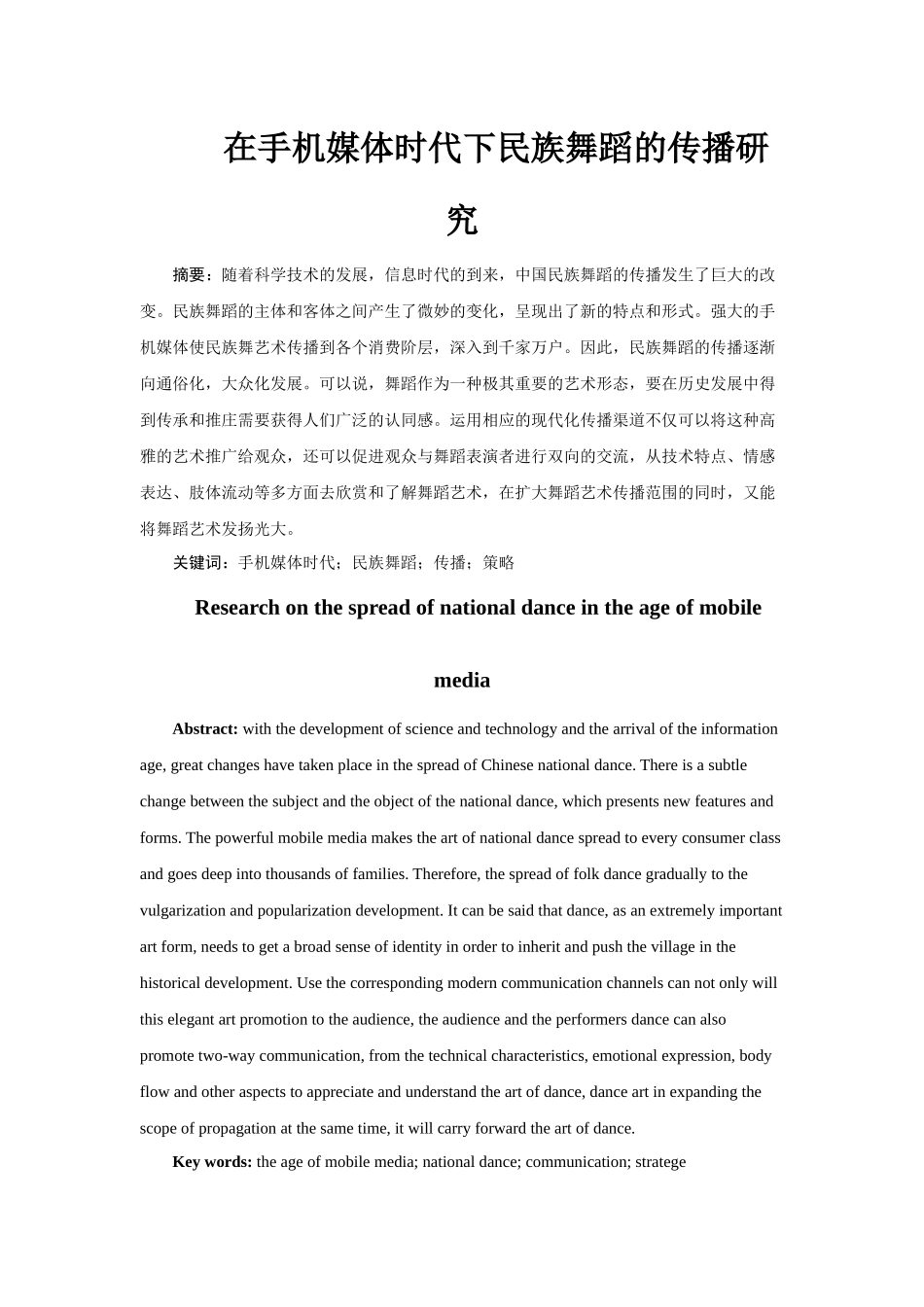 在手机媒体时代下民族舞蹈的传播研究_第1页